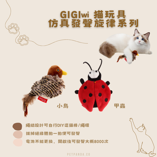 GiGiwi 貓玩具仿真發聲旋律系列